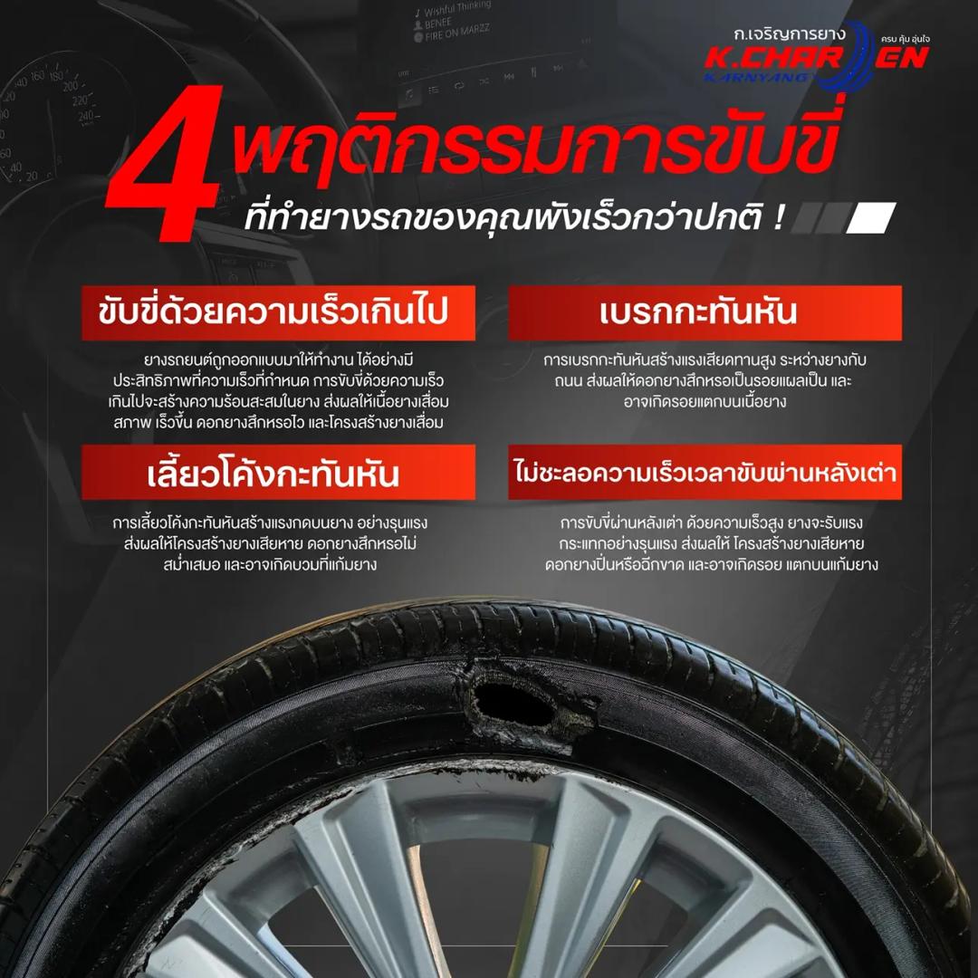 อยากให้ยางอยู่กับคุณนานขึ้น หยุดทำ 4 อย่างนี้