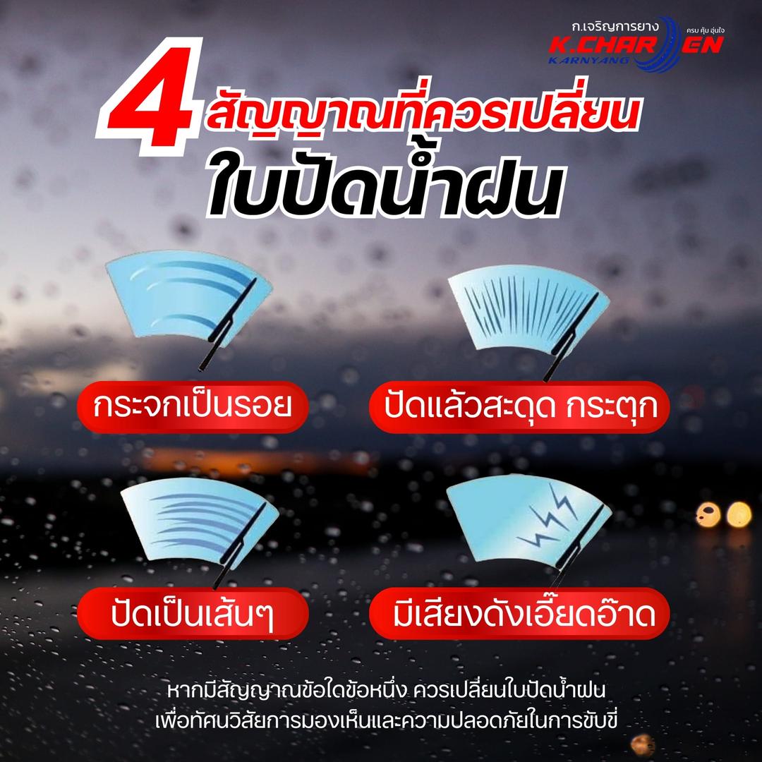 4 สัญญาณเตือนถึงเวลาเปลี่ยนใบปัดน้ำฝน